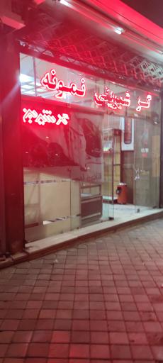 عکس گز شیرینی نمونه