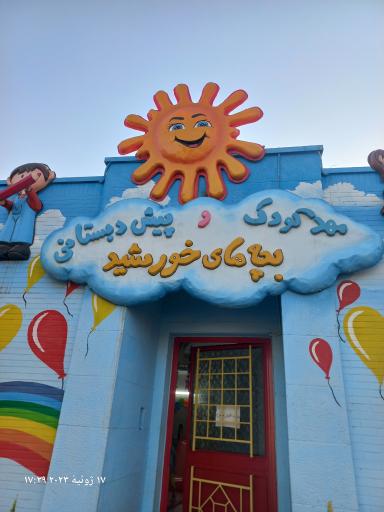 عکس مهد و پیش دبستانی بچه های خورشید