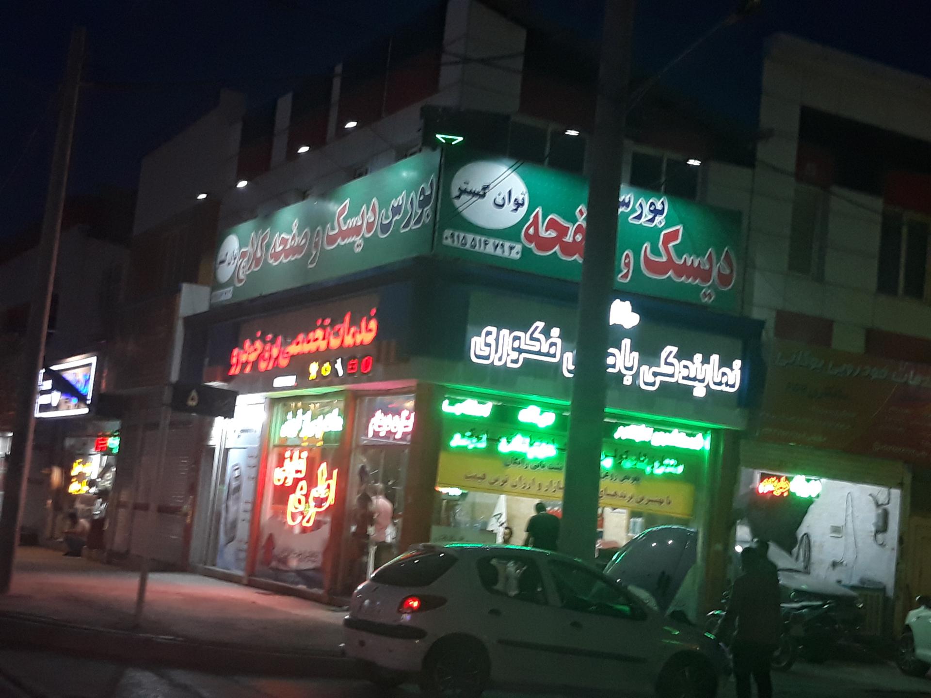 عکس دیسک و صفحه توان گستر