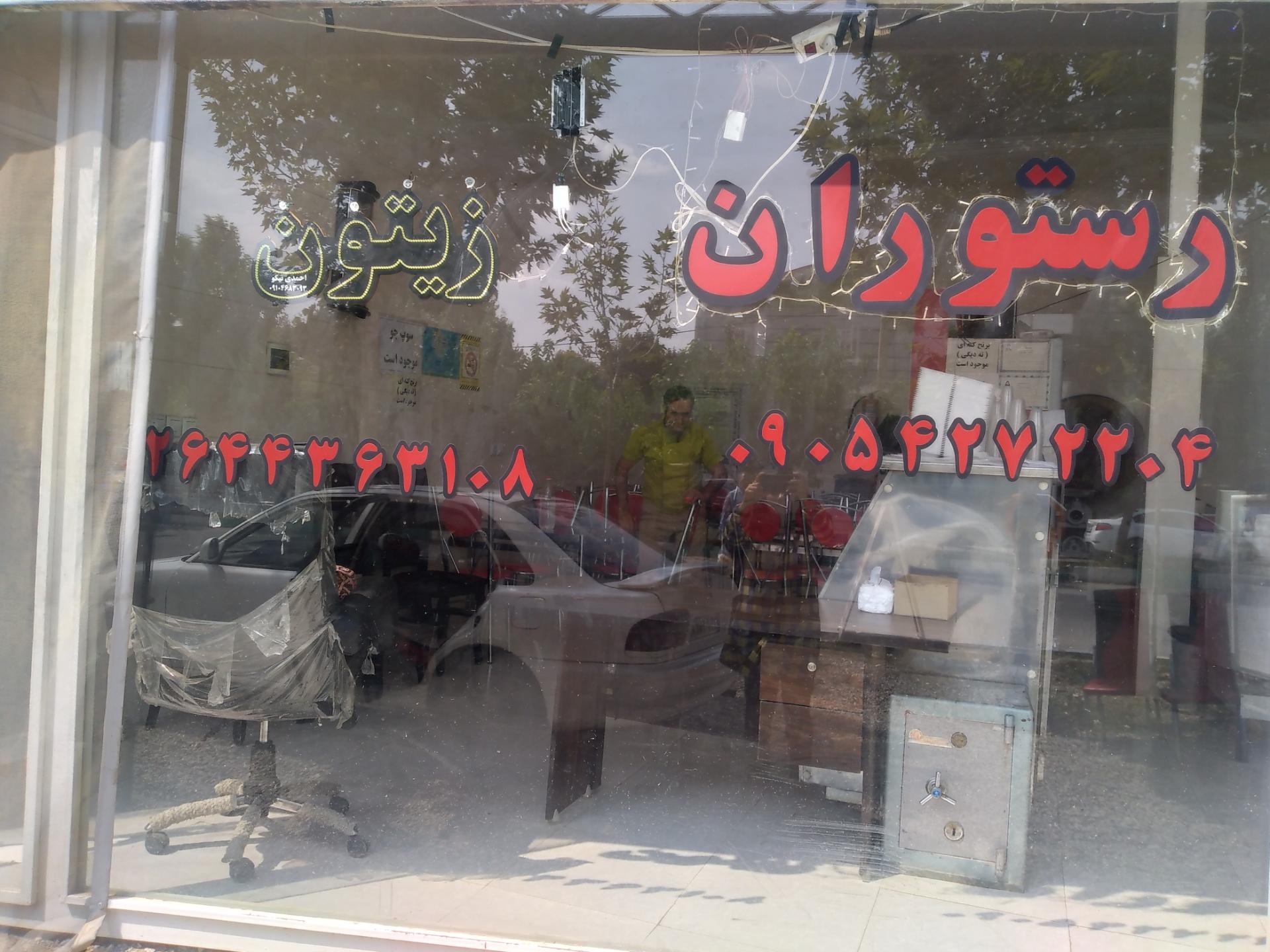 عکس رستوران زیتون