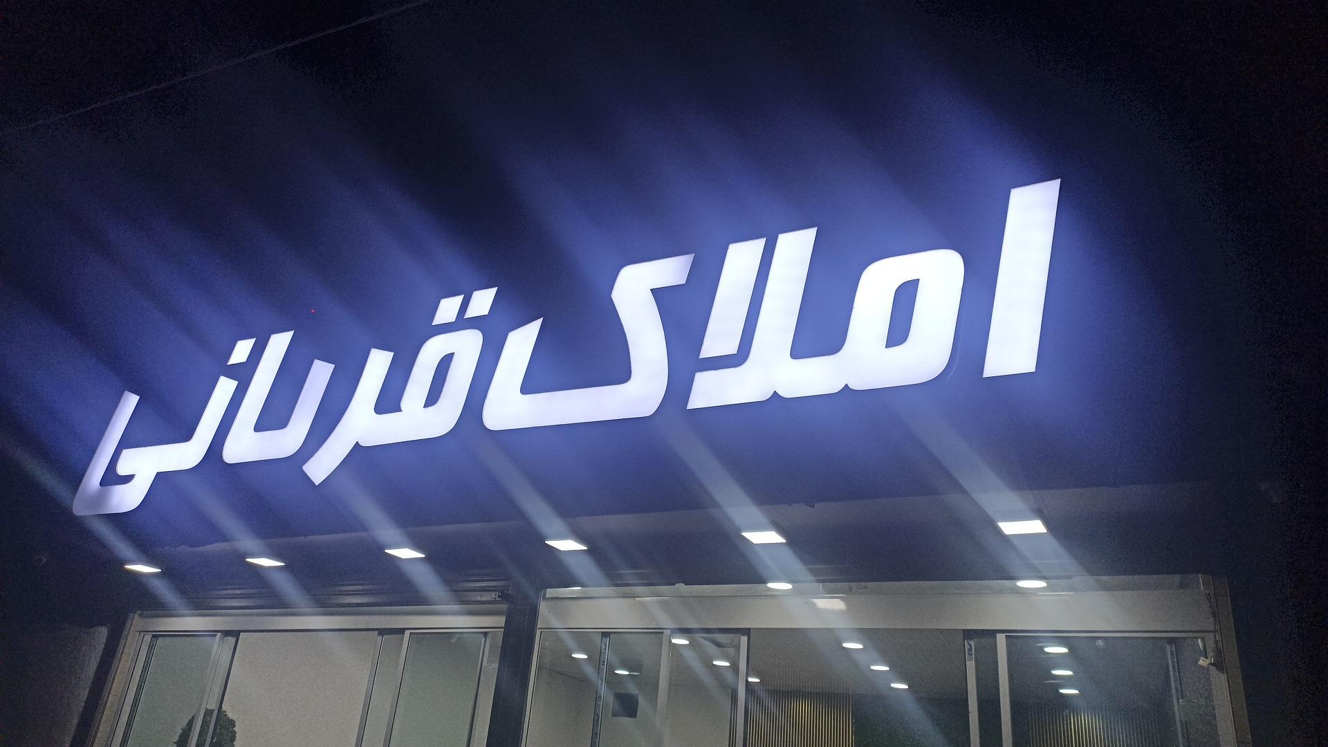 عکس مشاورین املاک قربانی 