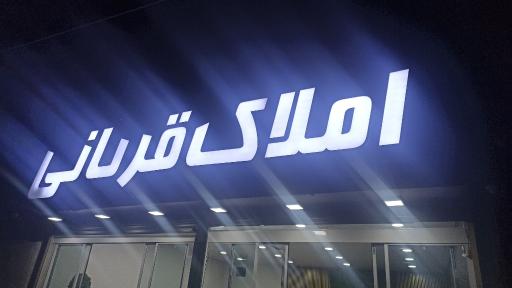 مشاورین املاک قربانی 