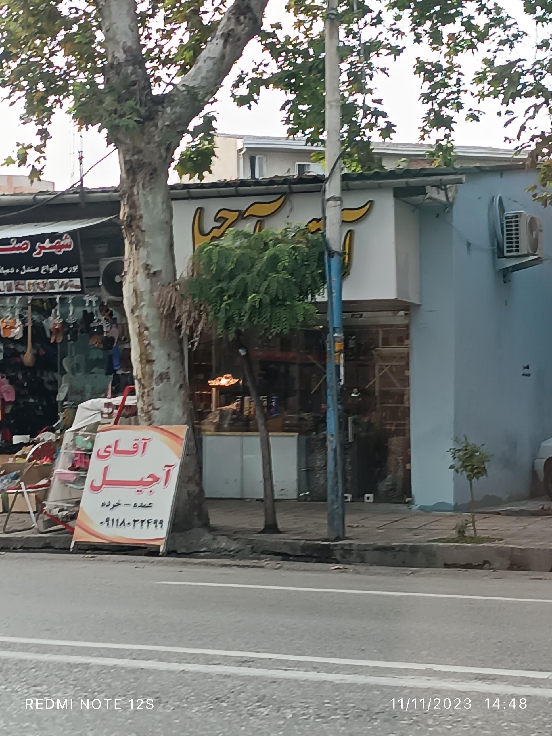 عکس آقای آجیل 