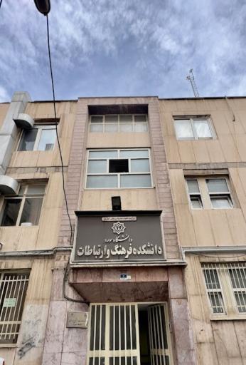 دانشکده فرهنگ و ارتباطات دانشگاه سوره