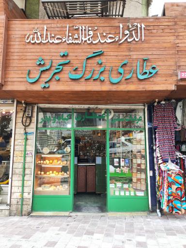 عکس عطاری بزرگ تجریش