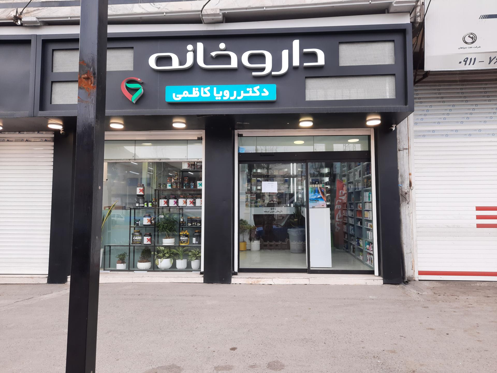 عکس داروخانه رویا کاظمی