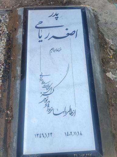 عکس مزار اصغر ریاحی