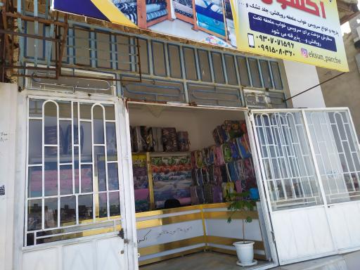 عکس پارچه سرای و کالای خواب اکسون