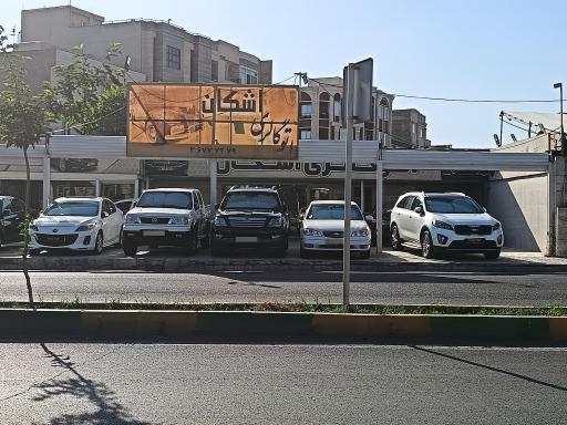 عکس اتو گالری اشکان 