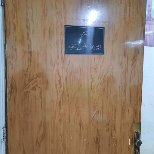 عکس دکتر بهروز طبرزدی
