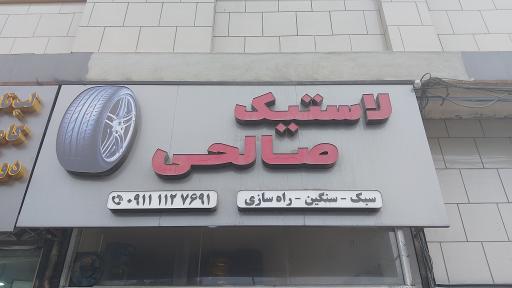 عکس رینگ و لاستیک صالحی 