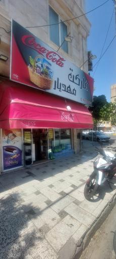 عکس مارکت مهدیار