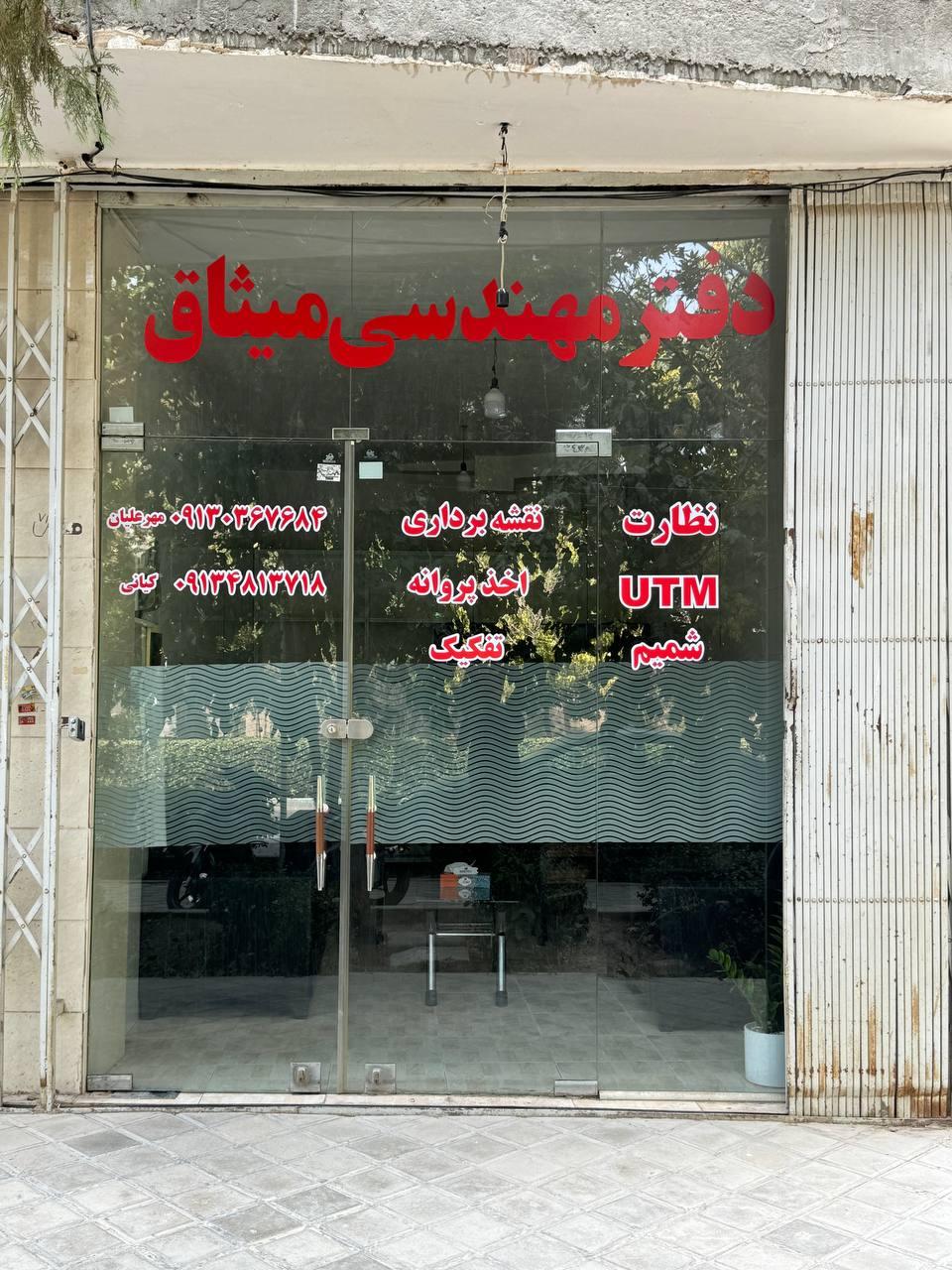 عکس دفتر مهندسی میثاق