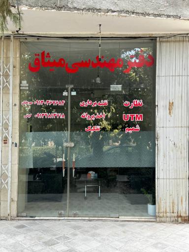 عکس دفتر مهندسی میثاق