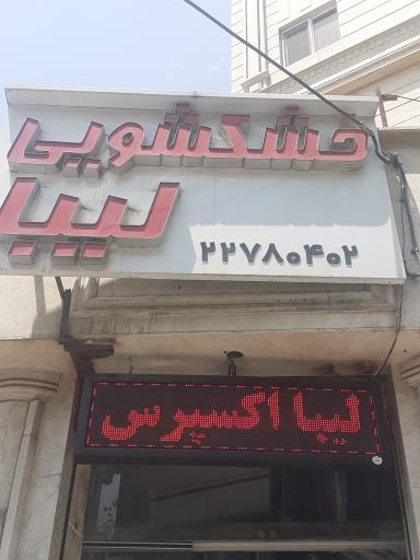 عکس خشکشویی لیبا (شعبه سنجابی)