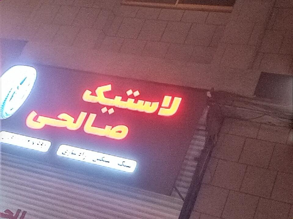 عکس رینگ و لاستیک صالحی 