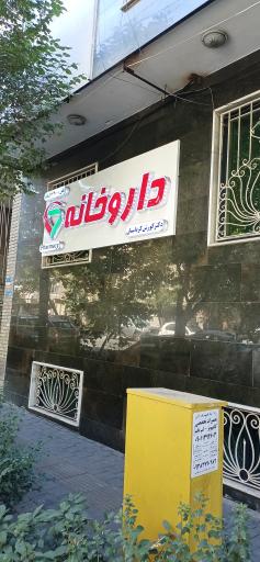 داروخانه کوروش کرباسیان