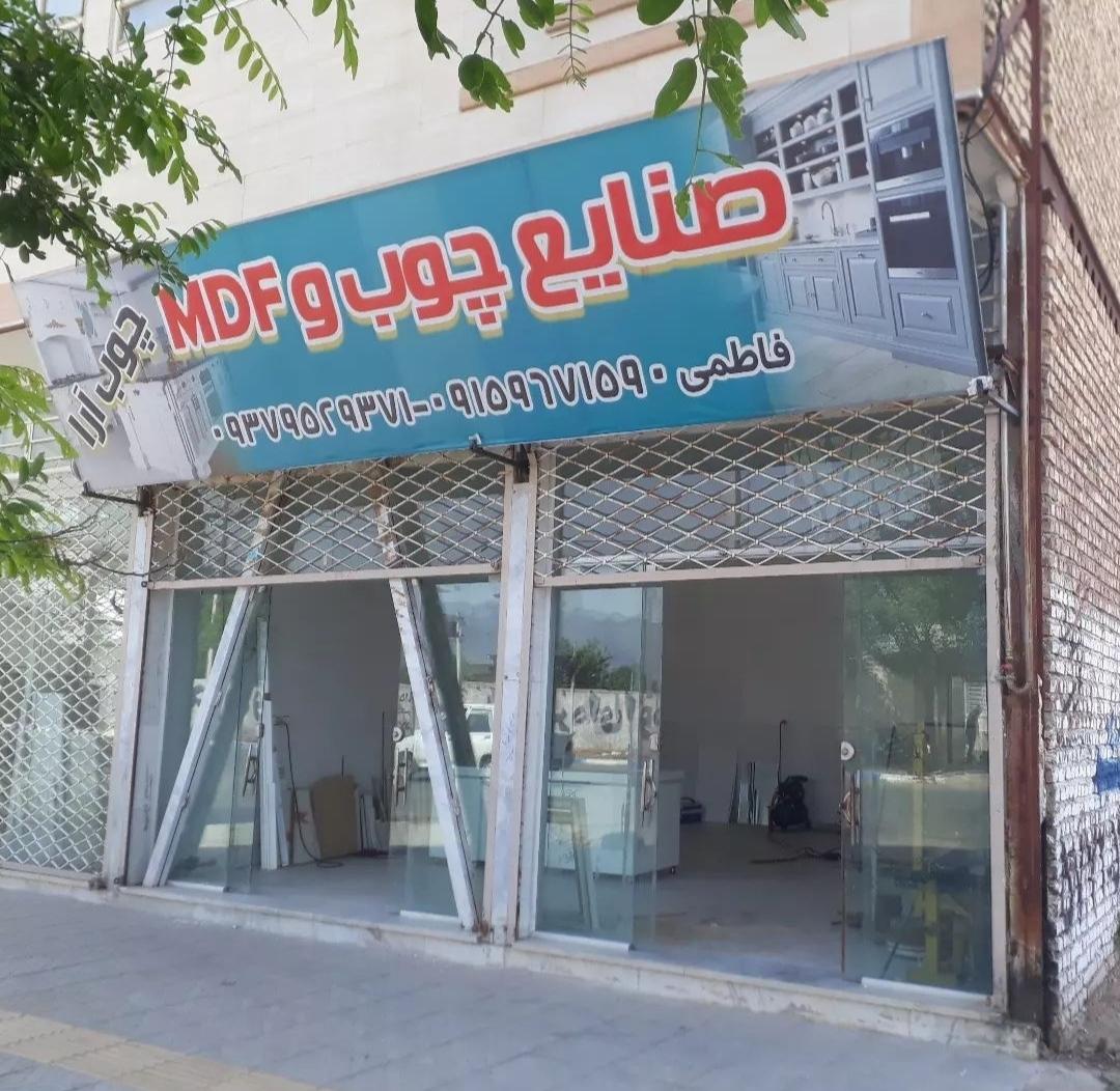 عکس ام دی اف چوب آرا