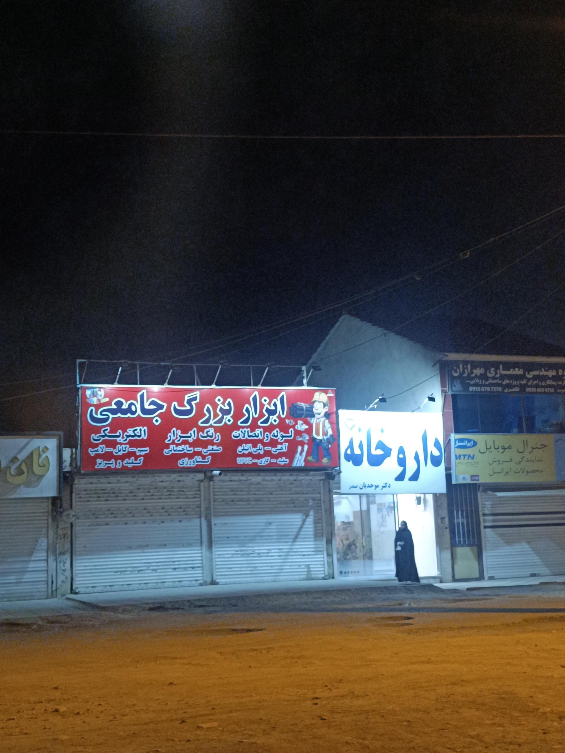 عکس داروخانه دکتر موحدیان صدر