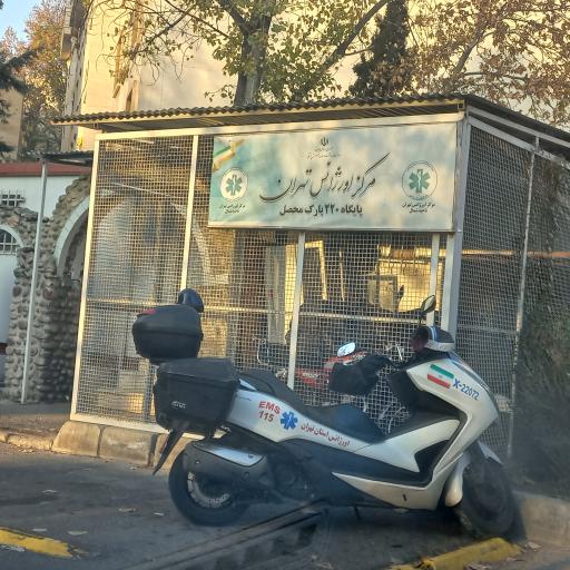 عکس اورژانس 220 تهران(پایگاه پارک محصل)