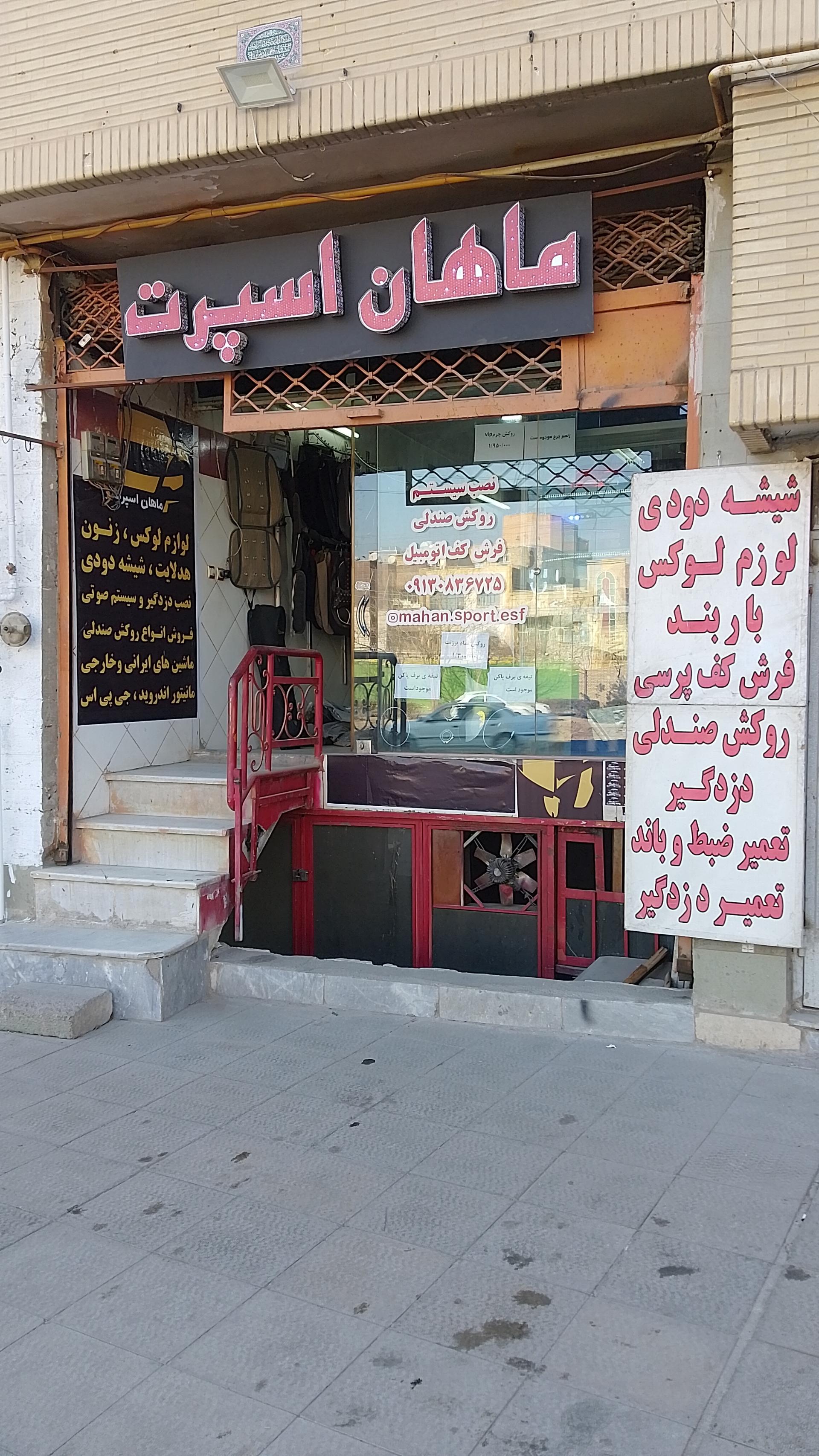 عکس ماهان اسپرت لوازم لوکس خودرو