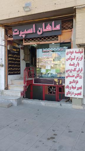 عکس ماهان اسپرت