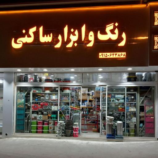 عکس فروشگاه رنگ و ابزار ساکنی
