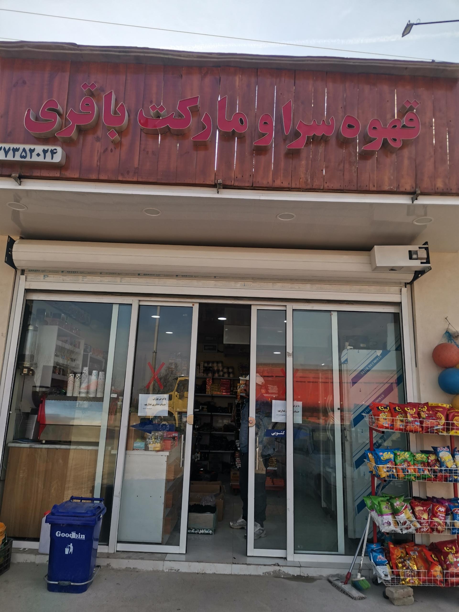 عکس قهوه سرا و مارکت باقری