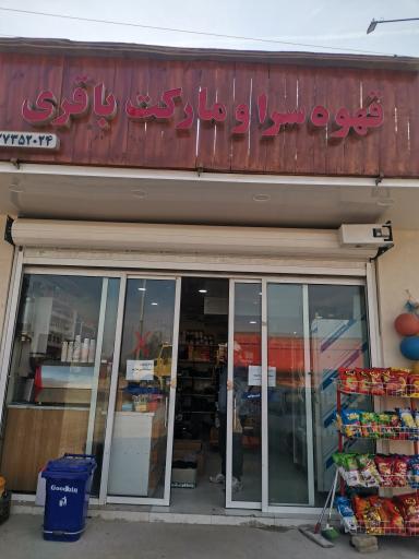 عکس قهوه سرا و مارکت باقری