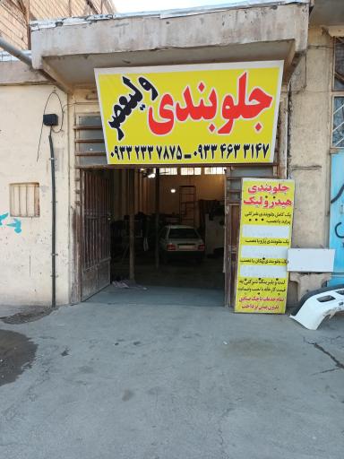 عکس جلوبندی ولیعصر