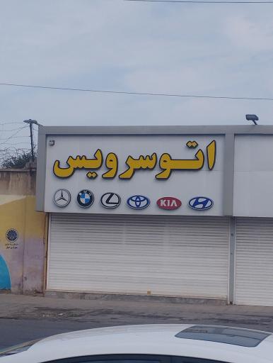 عکس اتو سرویس