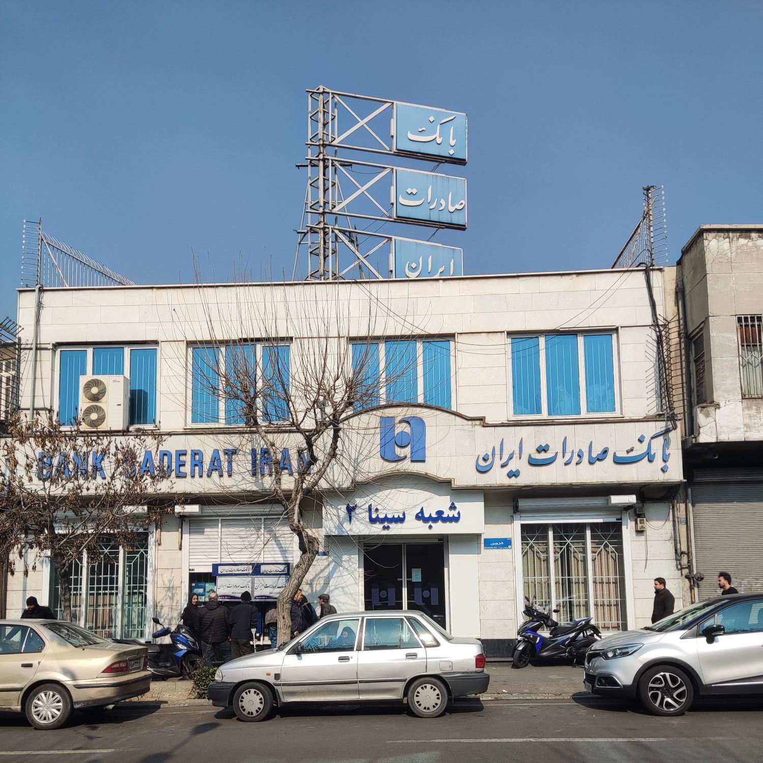 عکس بانک صادرات