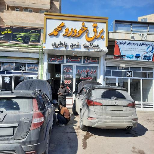 عکس برق خودرو محمد