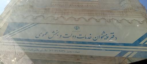 عکس دفتر پیشخوان دولت