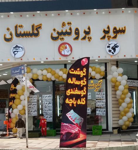 عکس سوپر پروتئین گلستان