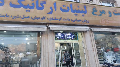 عکس لبنیات ارگانیک دهنوی