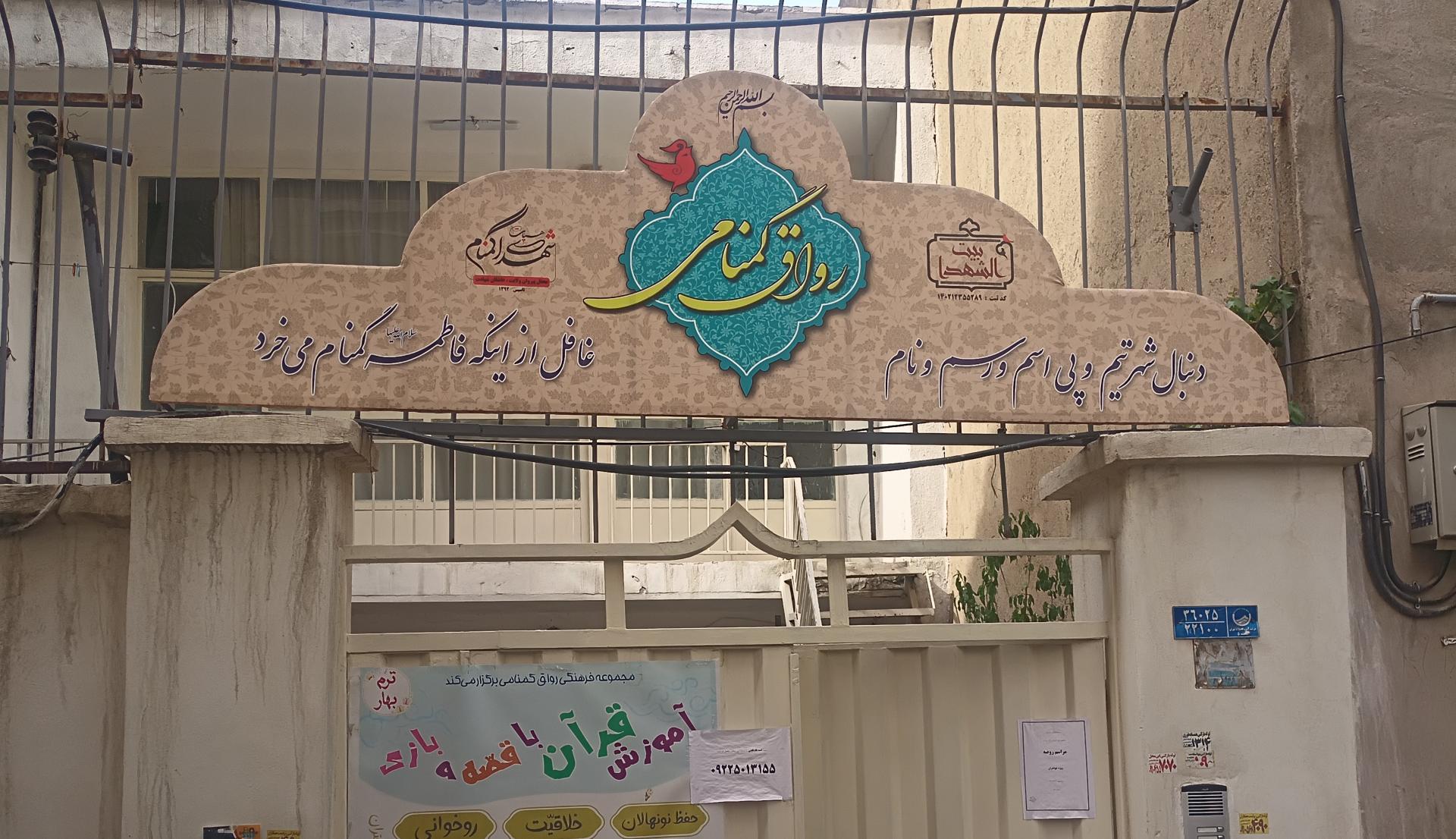 عکس موسسه و هیئت رواق گمنامی