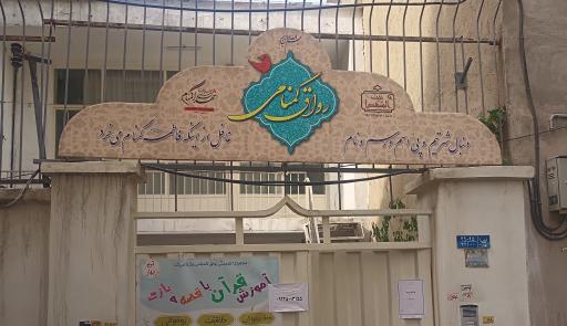 عکس موسسه و هیئت رواق گمنامی