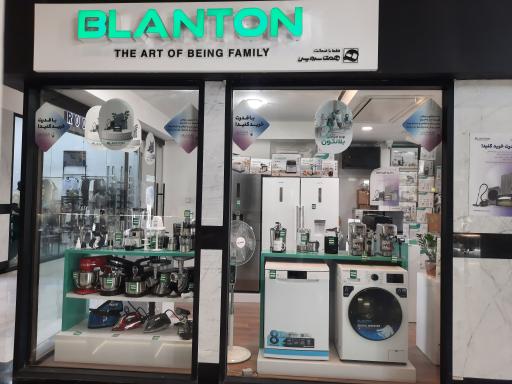 فروشگاه بلانتون شعبه پردیس
