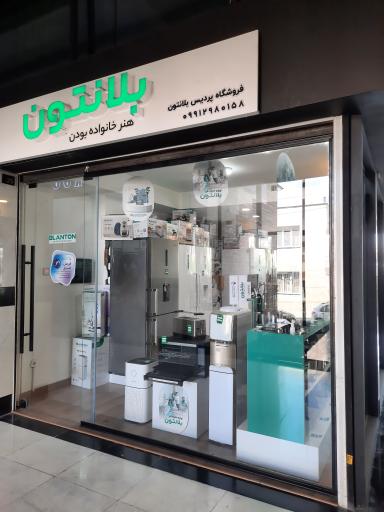 فروشگاه بلانتون شعبه پردیس