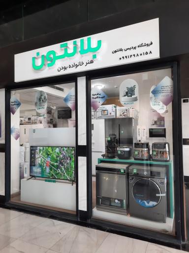 عکس فروشگاه بلانتون شعبه پردیس