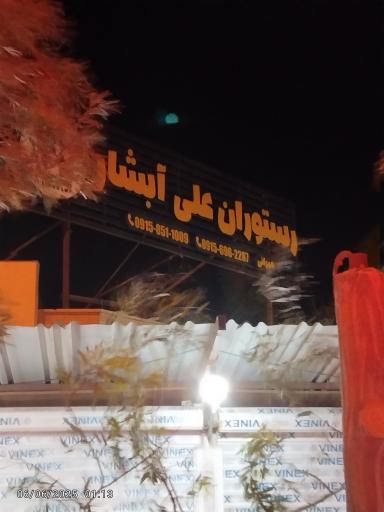 عکس رستوران علی آبشار