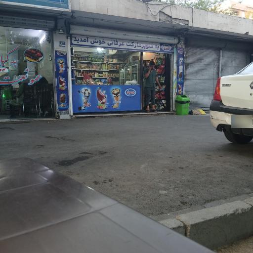 عکس سوپرمارکت علی عرفانی