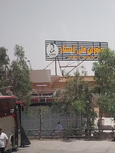 رستوران علی آبشار