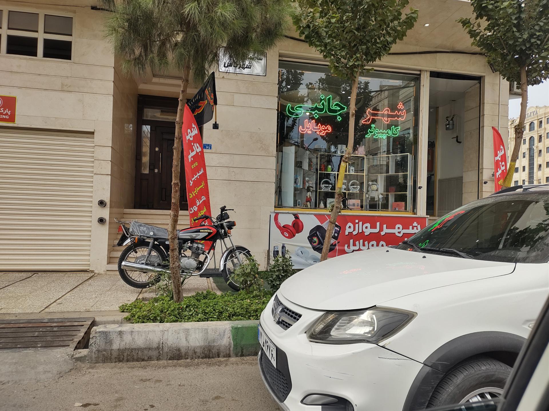 عکس شهر جانبی