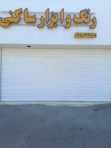 عکس فروشگاه رنگ و ابزار ساکنی