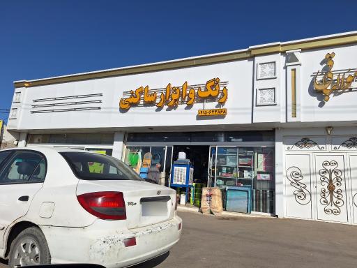 عکس فروشگاه رنگ و ابزار ساکنی