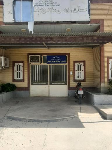 عکس اداره ورزش و جوانان شهرستان گمیشان