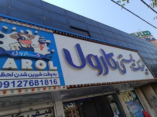 عکس لبنیات بستنی کارول