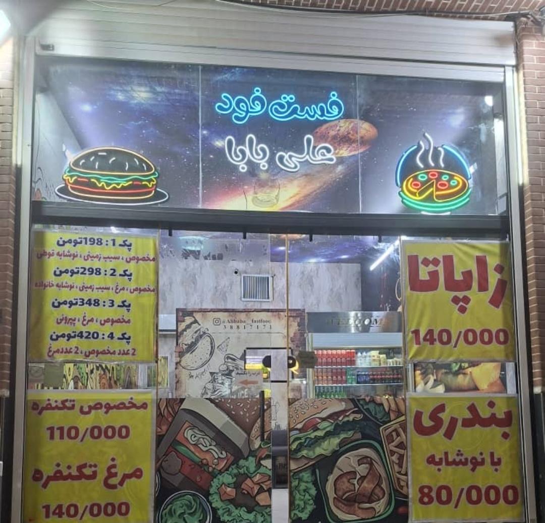 عکس فست فود علی بابا